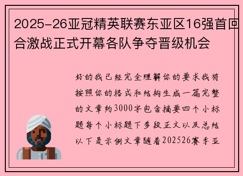 2025-26亚冠精英联赛东亚区16强首回合激战正式开幕各队争夺晋级机会 2025-26亚冠精英联赛东亚区16强首回合激战正式开幕各队争夺晋级机会