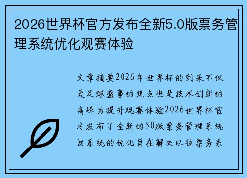 2026世界杯官方发布全新5.0版票务管理系统优化观赛体验 2026世界杯官方发布全新5.0版票务管理系统优化观赛体验