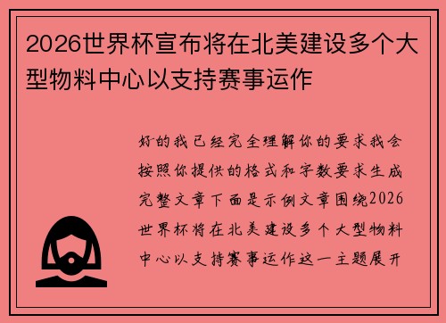 2026世界杯宣布将在北美建设多个大型物料中心以支持赛事运作 2026世界杯宣布将在北美建设多个大型物料中心以支持赛事运作