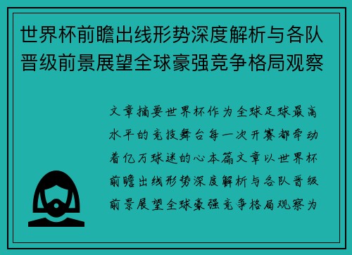 世界杯前瞻出线形势深度解析与各队晋级前景展望全球豪强竞争格局观察 世界杯前瞻出线形势深度解析与各队晋级前景展望全球豪强竞争格局观察