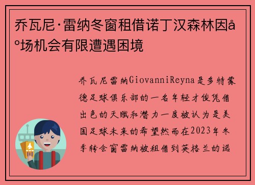 乔瓦尼·雷纳冬窗租借诺丁汉森林因出场机会有限遭遇困境