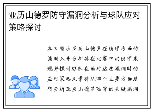 亚历山德罗防守漏洞分析与球队应对策略探讨