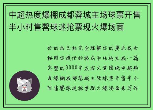 中超热度爆棚成都蓉城主场球票开售半小时售罄球迷抢票现火爆场面 中超热度爆棚成都蓉城主场球票开售半小时售罄球迷抢票现火爆场面