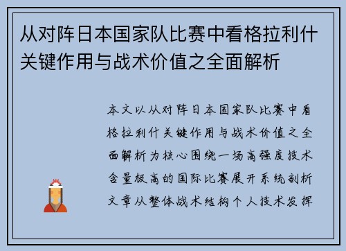 从对阵日本国家队比赛中看格拉利什关键作用与战术价值之全面解析