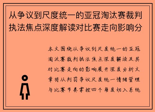 从争议到尺度统一的亚冠淘汰赛裁判执法焦点深度解读对比赛走向影响分析 从争议到尺度统一的亚冠淘汰赛裁判执法焦点深度解读对比赛走向影响分析