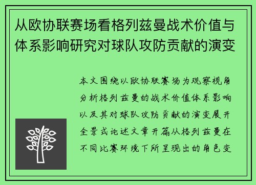 从欧协联赛场看格列兹曼战术价值与体系影响研究对球队攻防贡献的演变分析 从欧协联赛场看格列兹曼战术价值与体系影响研究对球队攻防贡献的演变分析