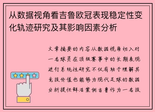 从数据视角看吉鲁欧冠表现稳定性变化轨迹研究及其影响因素分析 从数据视角看吉鲁欧冠表现稳定性变化轨迹研究及其影响因素分析