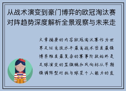 从战术演变到豪门博弈的欧冠淘汰赛对阵趋势深度解析全景观察与未来走向 从战术演变到豪门博弈的欧冠淘汰赛对阵趋势深度解析全景观察与未来走向