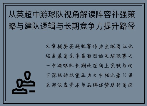 从英超中游球队视角解读阵容补强策略与建队逻辑与长期竞争力提升路径