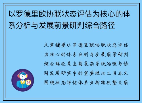 以罗德里欧协联状态评估为核心的体系分析与发展前景研判综合路径