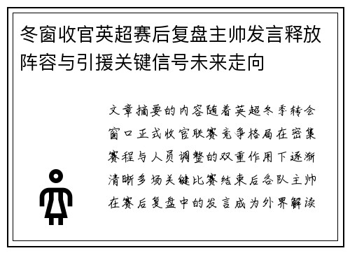 冬窗收官英超赛后复盘主帅发言释放阵容与引援关键信号未来走向