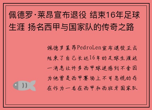 佩德罗·莱昂宣布退役 结束16年足球生涯 扬名西甲与国家队的传奇之路