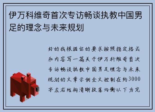 伊万科维奇首次专访畅谈执教中国男足的理念与未来规划 伊万科维奇首次专访畅谈执教中国男足的理念与未来规划
