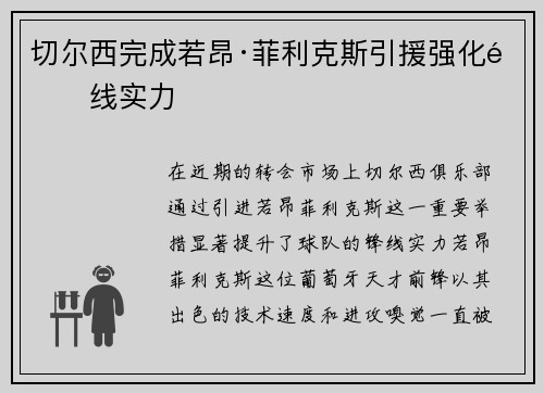 切尔西完成若昂·菲利克斯引援强化锋线实力 切尔西完成若昂·菲利克斯引援强化锋线实力