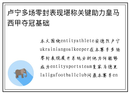 卢宁多场零封表现堪称关键助力皇马西甲夺冠基础