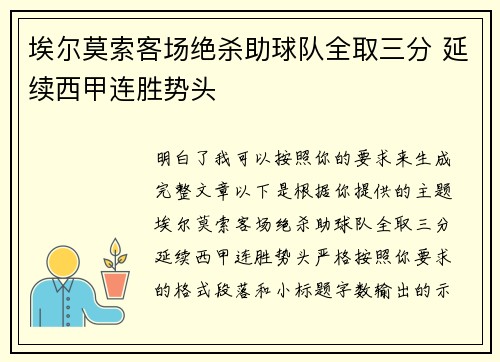埃尔莫索客场绝杀助球队全取三分 延续西甲连胜势头