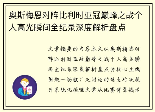 奥斯梅恩对阵比利时亚冠巅峰之战个人高光瞬间全纪录深度解析盘点
