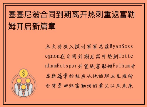 塞塞尼翁合同到期离开热刺重返富勒姆开启新篇章