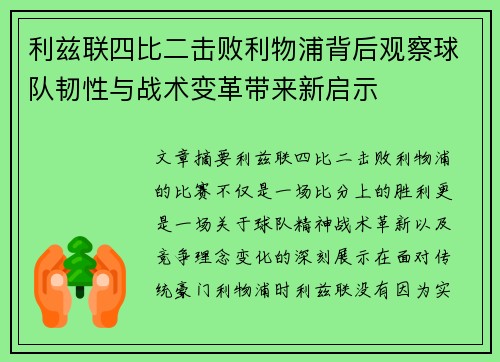 利兹联四比二击败利物浦背后观察球队韧性与战术变革带来新启示